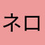 ネロコルシ