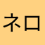 ネロタス