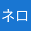 ネロリさん