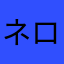 ネロ平