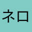 ネロ12312