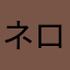 ネロ_ミラテイブ