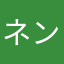 ネンドくん