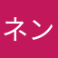 ネンマツコ