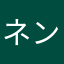 ネンヨウ