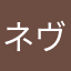 ネヴァ未課長