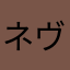 ネヴェンド