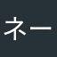 ネーグル