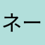 ネージュマル