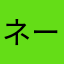 ネーミングなし