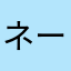 ネーミングセンスなしお