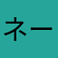 ネームあまりがないやん