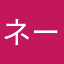 ネームかぶりすぎ、ありえん