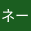 ネームは謎