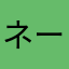 ネームめんどい