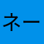 ネームオブラブ