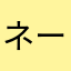 ネームナシ
