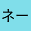 ネームネームネーム１１１１