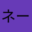 ネームバリュー