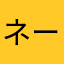 ネームムムム
