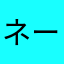 ネームレスな