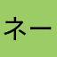 ネームレス・ネームレス