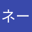 ネームレス8