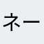 ネーム不正