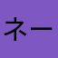 ネーム不詳くん