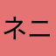 ネーム ザ ニック