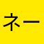 ネーム777