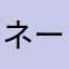 ネーームー