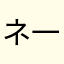 ネ一ムofニック