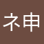 ネ申。。