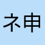 ネ申ーーー！！