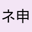 ネ申木羕