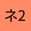 ネ2323