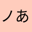ノあちゃん