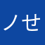 ノせ
