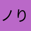 ノり-