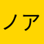 ノア(๑°⌓°๑)