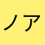 ノア@のあ