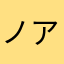 ノアさん、