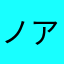 ノアで運ぶね