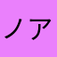 ノアココママ