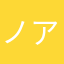 ノアテイン