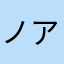 ノアノアノア1