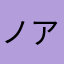 ノアパパ仁介
