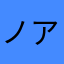ノア隊長
