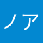 ノア64